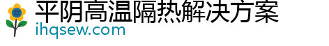 平阴高温隔热解决方案